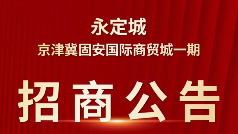 有人买东湾那个楼盘吗？今天看见那附近京津冀国际商贸城开始招商了7530 作者:雪婳 帖子ID:8638 有人,东湾,那个,楼盘,今天