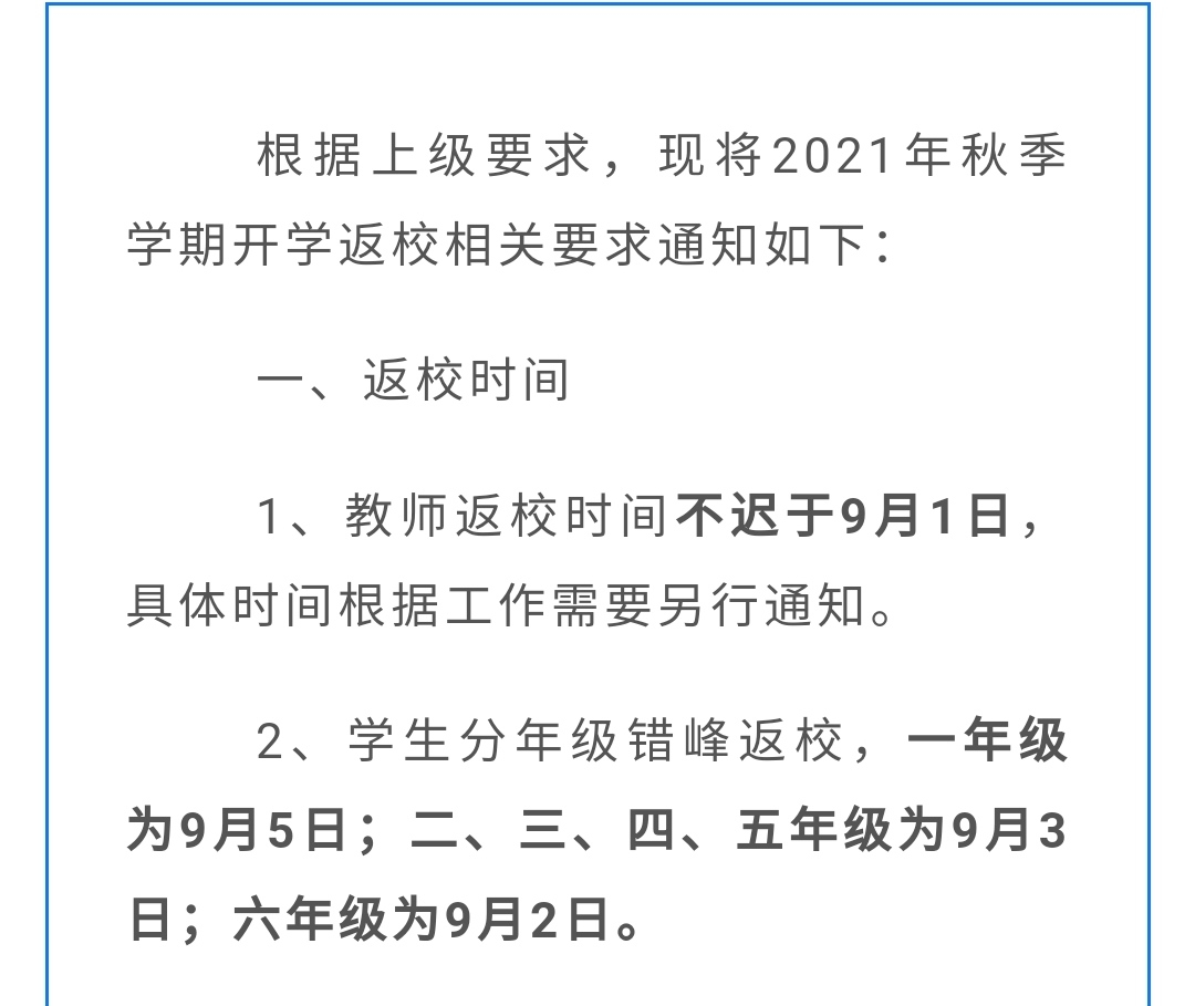 昨天！固安四小发布最新开学通知！将实施错峰返校！7920 作者:杨雲淞1413 帖子ID:9740 昨天,固安,四小,发布,最新