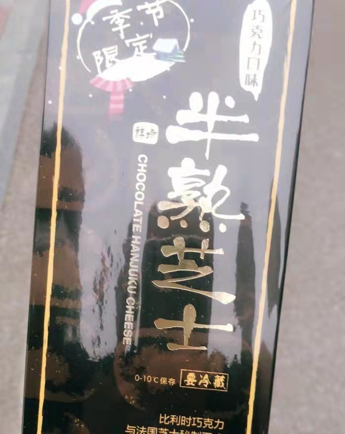 吃甜品长肉吗???我可没有这个感觉，好利来好不容易开门，我可得吃个够！8970 作者:猫猫巨人吖 帖子ID:15255 吃甜品,长肉,没有,这个,感觉