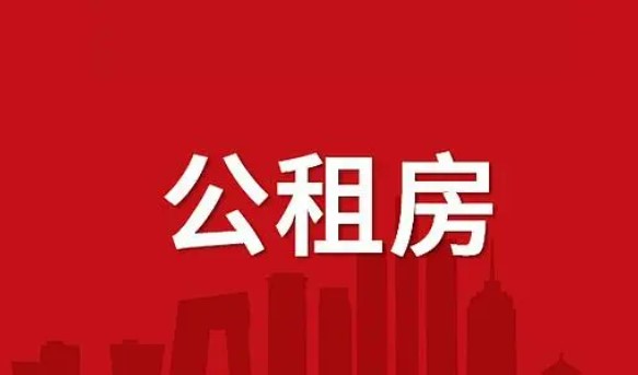 2021年固安县公共住房申请公告9408 作者:固安房姐 帖子ID:18064 2021年,公共住房,申请,公告