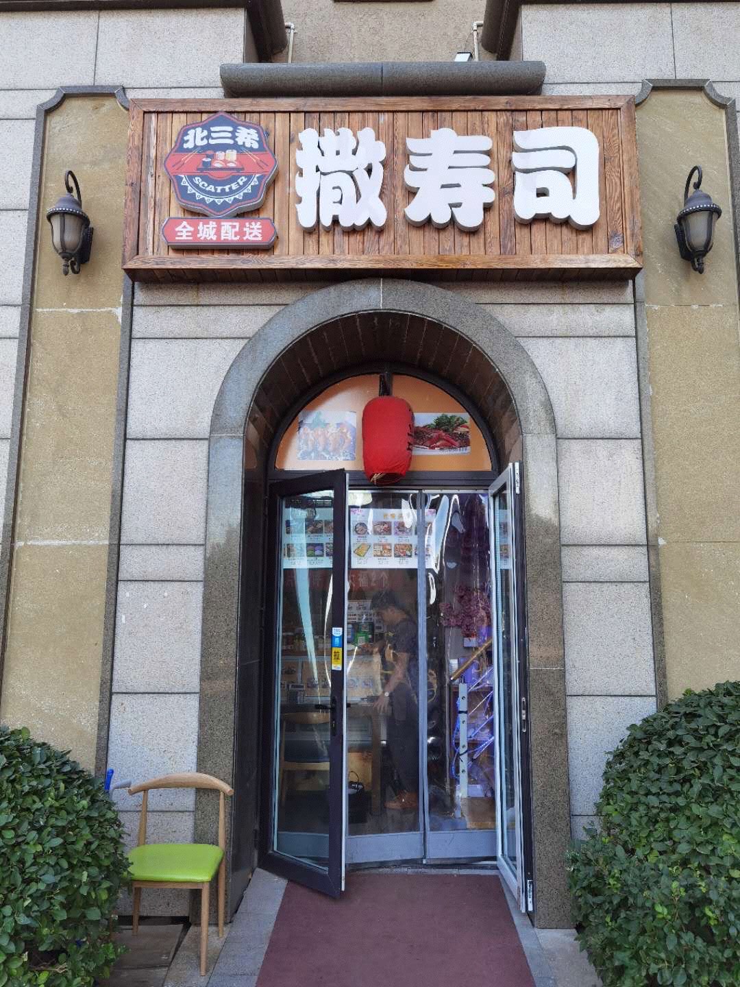 发现了一家好吃的寿司店5089 作者:米来 帖子ID:18993 发现,一家,好吃的,寿司店