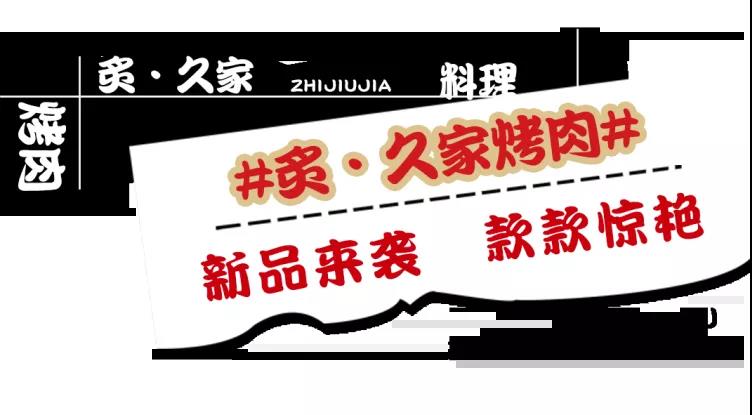 128元抢购【炙久家烤肉料理】2-3人餐！大块厚切猪五花*1份+鲜果牛排*1份...4498 作者:固安圈优选 帖子ID:27250 抢购,烤肉,料理,大块,五花