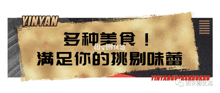 9.9元抢购「隐宴·古法烧烤」价值100元代金券！全场通用，可无限叠加5109 作者:固安圈优选 帖子ID:37741 