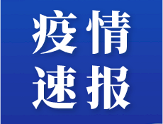 本土新增53+1，均在呼伦贝尔市！9398 作者:固安资讯通 帖子ID:38125 本土,新增,呼伦贝尔,呼伦贝尔市,贝尔市