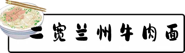 三店通用！19.9元起抢购[二宽·兰州拉面]儿童餐/双人餐/五人拉面套餐A/B！4307 作者:固安圈优选 帖子ID:45732 三店,通用,抢购,兰州,兰州拉面