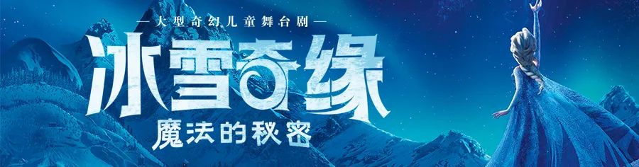 新剧来袭！60元起抢购大型奇幻儿童舞台剧《冰雪奇缘之魔法的秘密》3215 作者:固安圈优选 帖子ID:49376 新剧,来袭,抢购,大型,奇幻儿童