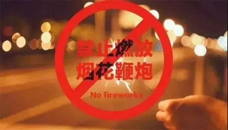 元宵佳节到，禁燃禁放烟花爆竹和孔明灯！4703 作者:固安镇墙头一棵草 帖子ID:53746 元宵,佳节,将至,烟花爆竹,孔明灯