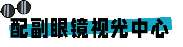 拯救视力好帮手!98元抢购近视镜*1副（镜片+镜框）！chao低价！chao划算！...9610 作者:固安圈优选 帖子ID:56408 拯救,视力,帮手,抢购,镜片