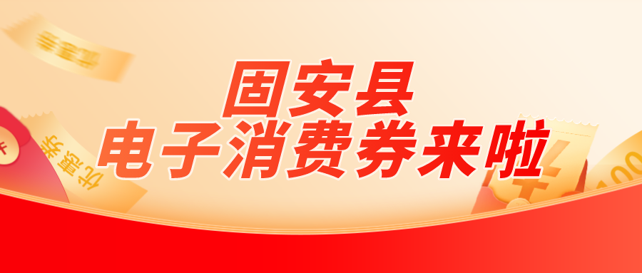 小长假送红包！固安县政府消费券开始发放啦！2828 作者:糖小逗 帖子ID:65885 小长假,红包,政府,政府消费,消费