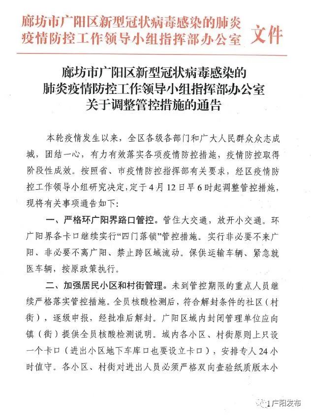 广阳区关于调整管控措施的通告703 作者:万里去挣钱 帖子ID:68893 广阳区,关于,调整,管控,措施