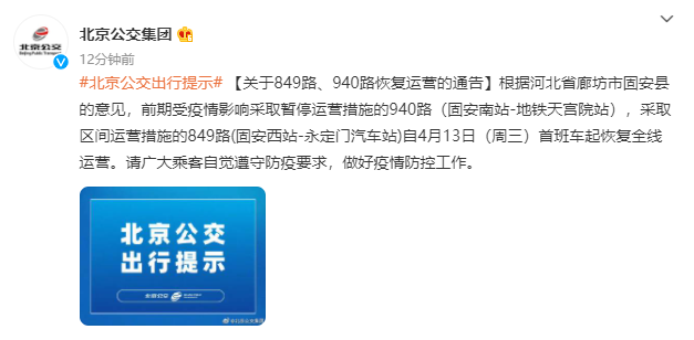 刚刚发布！849、940路(固安南站-地铁天宫院站)公交恢复！时间...3627 作者:糖小逗 帖子ID:68911 刚刚,发布,南站,地铁,天宫院站