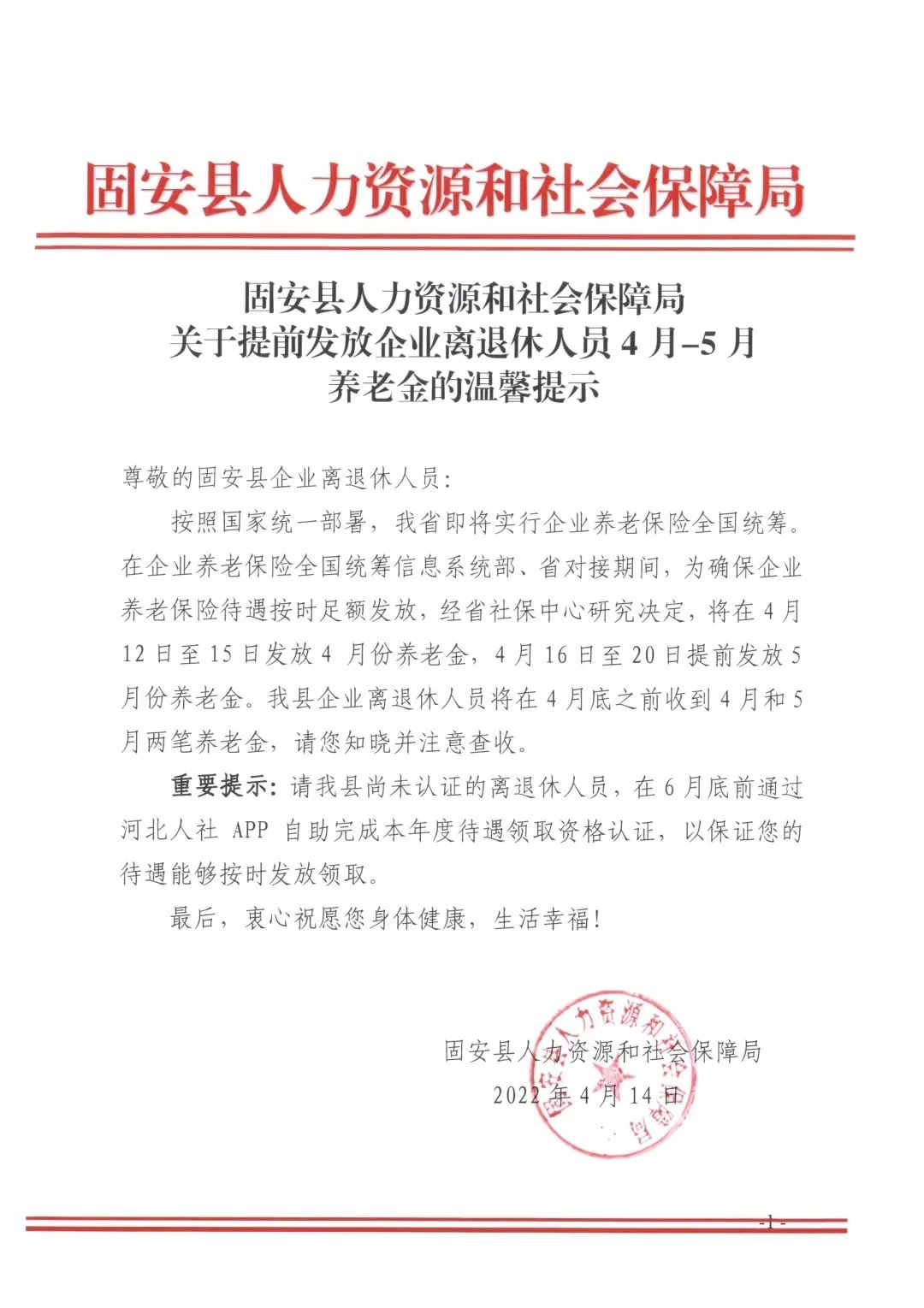 关于提前发放企业离退休人员4月—5月养老金的温馨提示9725 作者:固嫩爆料哥 帖子ID:69798 关于,提前,发放,企业,退休