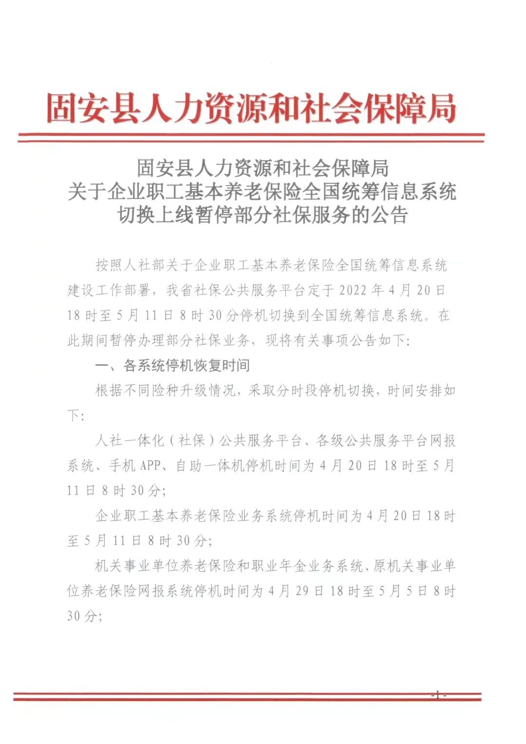 固安人速看！固安县人社局发布暂停部分社保服务的公告3611 作者:固安镇墙头一棵草 帖子ID:71092 固安人,人社局,发布,暂停,部分