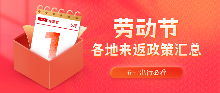 五一出行提示！各地最新来返政策汇总9649 作者:dzadmin 帖子ID:72871 五一,出行,提示,各地,最新