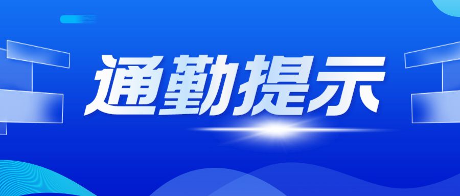 紧急提示！固安通勤人员速看!8828 作者:固安攻略 帖子ID:72898 紧急,提示,固安,通勤,人员