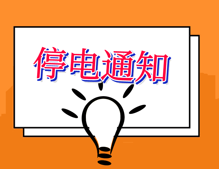 2022年5月份第一周停电计划6085 作者:固安镇墙头一棵草 帖子ID:74158 月份,第一,一周,停电,计划