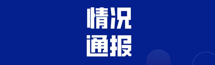 利用通勤证擅自捎北京同时空密接人员回固安？官方通报！4556 作者:峰华花园 帖子ID:74504 利用,通勤,擅自,北京,同时