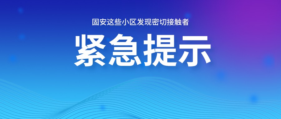 刚刚发布！固安报告1名阳性人员密切接触者，2名次密接，涉及这些小区！4805 作者:固安攻略 帖子ID:76754 刚刚,发布,固安,报告,1名