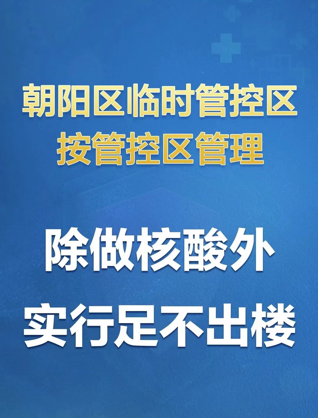 北京朝阳管控升级！全部严格落实居家办公！7955 作者:固安攻略 帖子ID:77694 北京,北京朝阳,管控,升级,全部