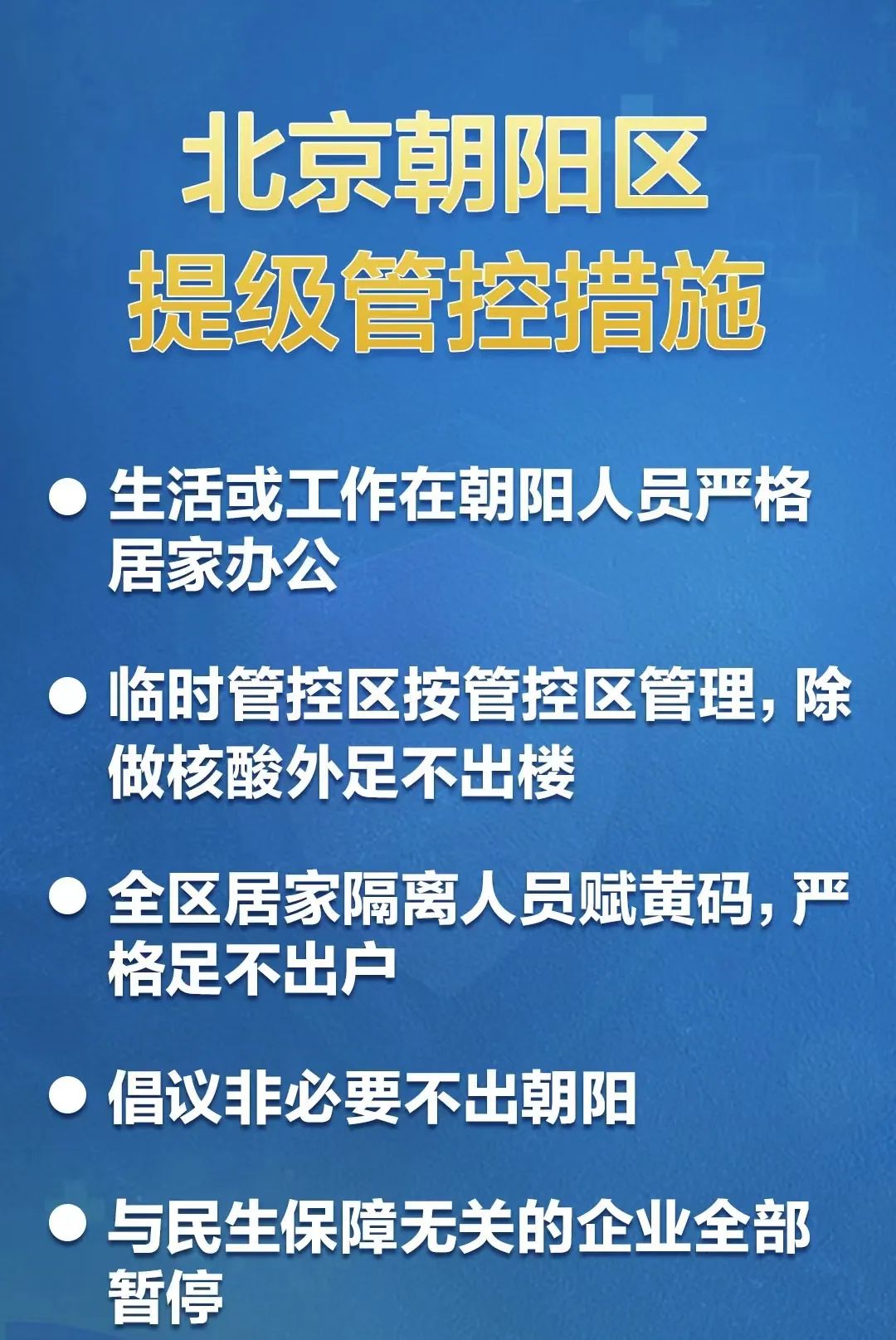 北京朝阳管控升级！全部严格落实居家办公！4473 作者:固安攻略 帖子ID:77694 北京,北京朝阳,管控,升级,全部