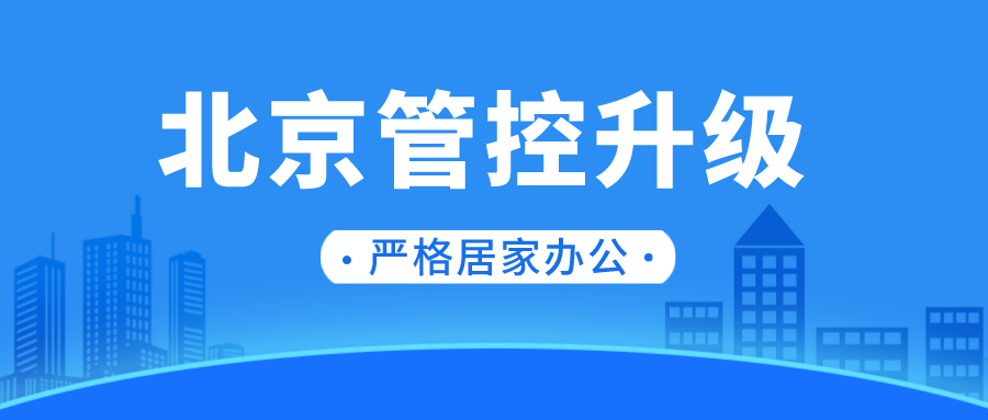 北京朝阳管控升级！全部严格落实居家办公！9724 作者:固安攻略 帖子ID:77694 北京,北京朝阳,管控,升级,全部