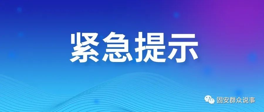 紧急提示！固安通报1名确诊病例高风险人员，1名密接，涉及这些小区...9101 作者:固安攻略 帖子ID:77975 紧急,提示,固安,通报,确诊