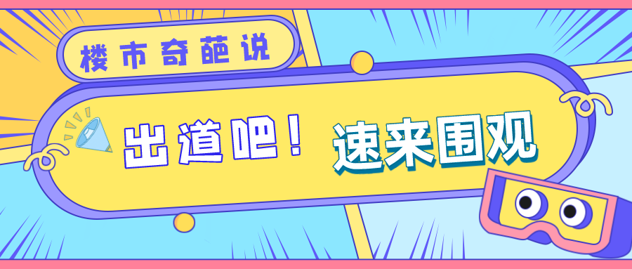 【楼市奇葩说2022】年轻人该不该早早买房？1445 作者:固安房姐 帖子ID:78504 楼市,奇葩说,年轻人,该不该,早早