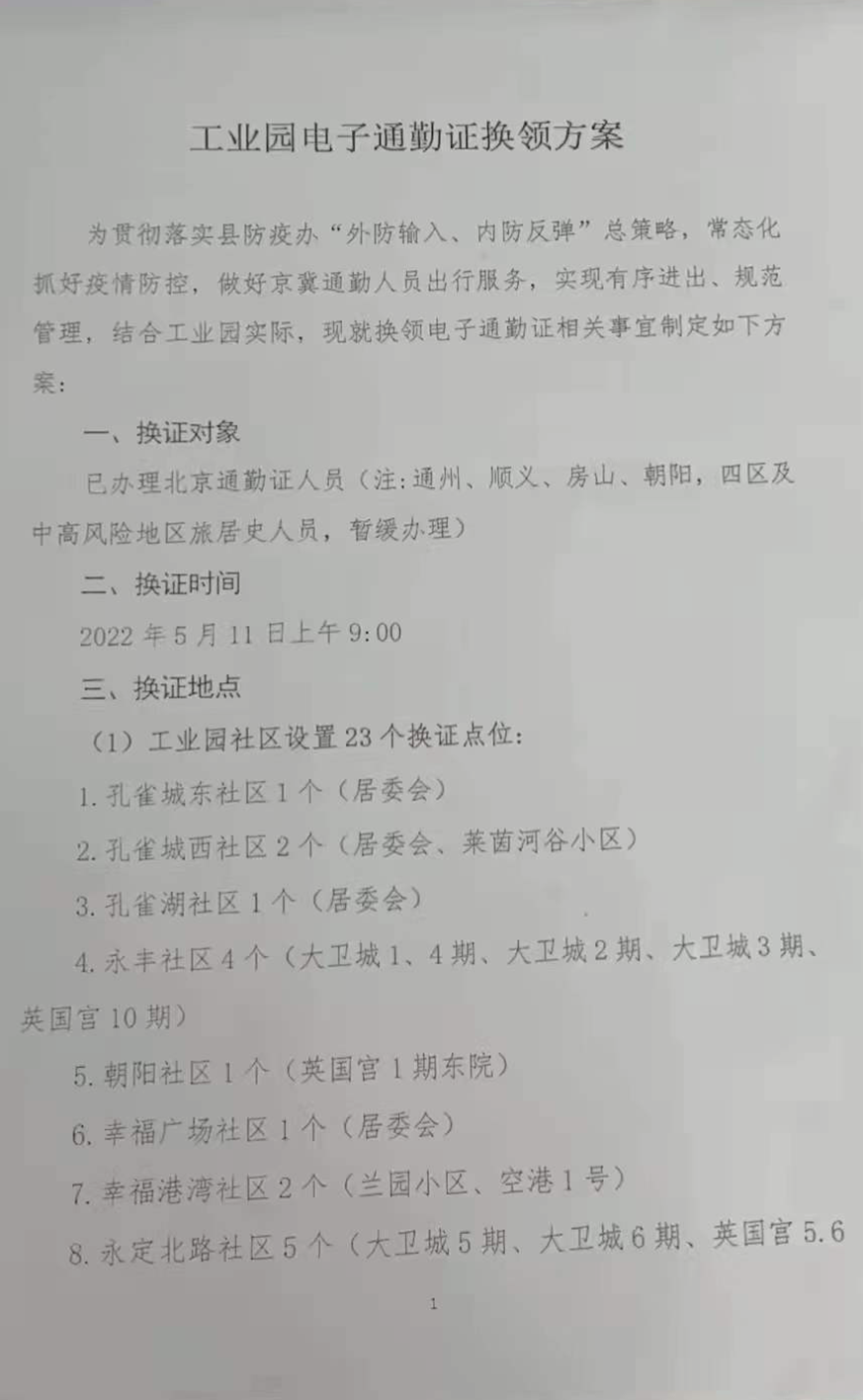 电子通勤证来了！固安工业园区率先开启办理，办理入口公布！4324 作者:固安镇墙头一棵草 帖子ID:78540 电子,通勤,来了,固安工业园区,工业园区