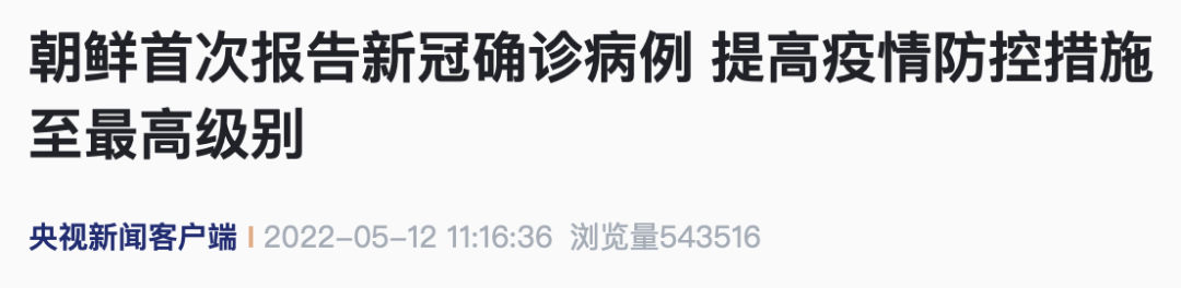 朝鲜首次报告新冠确诊病例，提高疫情防控措施至最高级别6658 作者:固嫩爆料哥 帖子ID:78991 朝鲜,首次,报告,确诊,病例