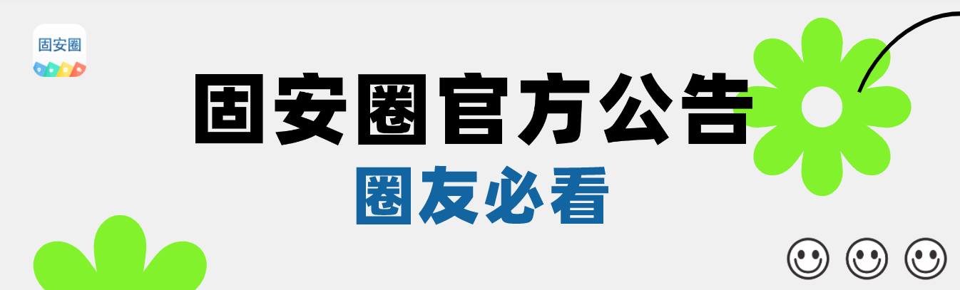 固安圈官方公告！6437 作者:糖小逗 帖子ID:79432 固安,官方,公告