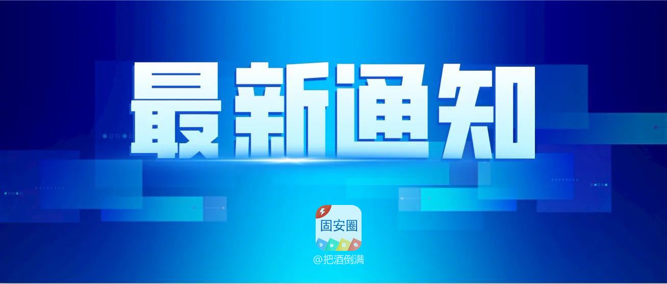 重要通知！940、849公交线路停运！固安连续3轮全员核酸！8251 作者:把酒倒满 帖子ID:81061 重要,通知,公交,公交线路,线路