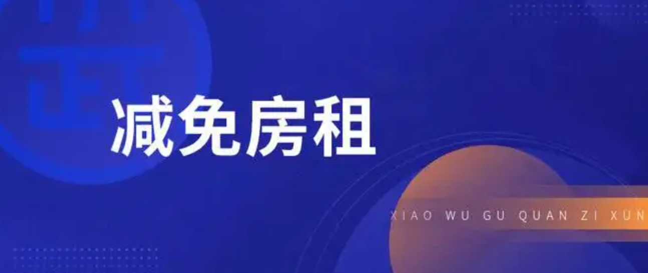 定了！2022年这些企业普遍减免三个月房租！2085 作者:固安攻略 帖子ID:84346 2022年,这些,企业,普遍,减免