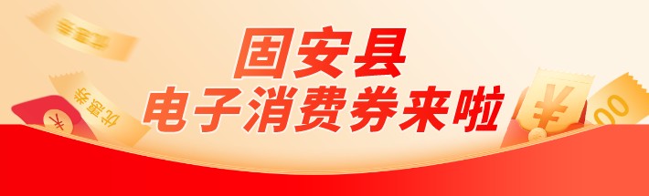 @固安人，固安电子消费券免费领！！最高可领100元优惠券！5997 作者:蜜桃酱 帖子ID:86085 端午节,红包,政府,政府消费,消费