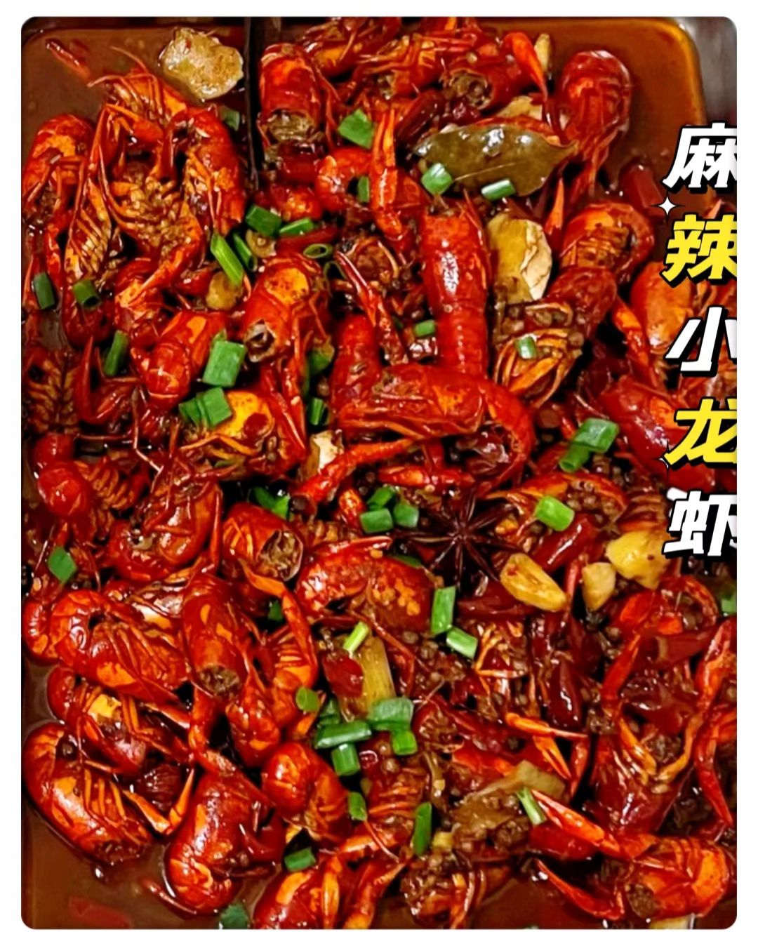 麻辣小龙虾1442 作者:嚯嚯嚯嚯 帖子ID:86154 麻辣小龙虾,小龙虾