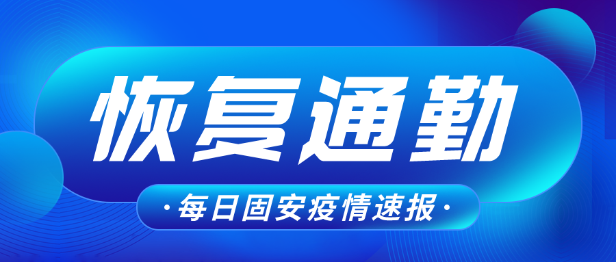 重要通知！固安6月2日恢复进京通勤，这些区域除外！1833 作者:峰华花园 帖子ID:87013 温馨,温馨提示,提示,固安,恢复