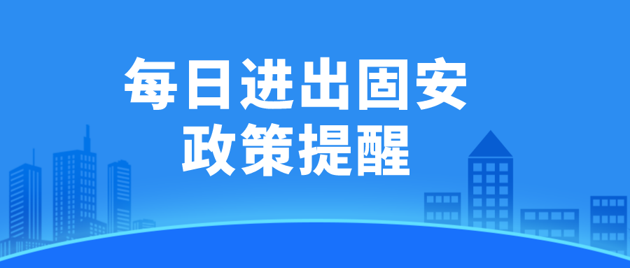 6月2日：固安最新进出政策提醒！3111 作者:固安攻略 帖子ID:87330 固安,最新,进出,政策,提醒