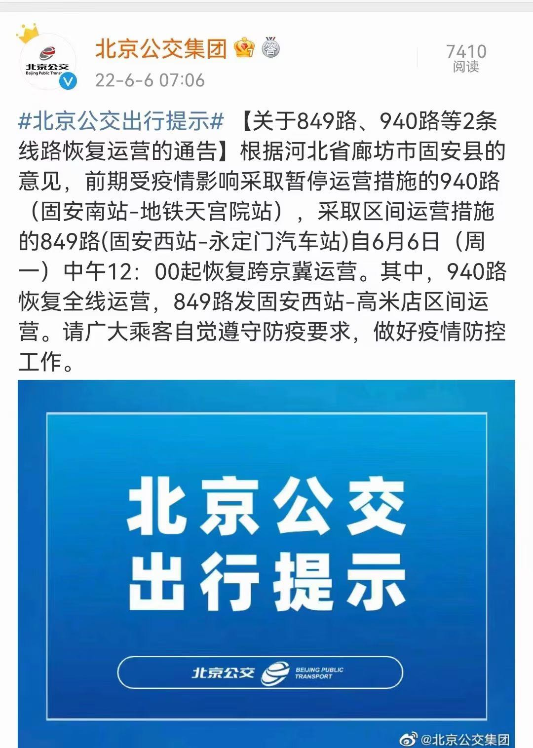 好消息！今天中午12时起，849路、940路恢复跨京冀运营1562 作者:峰华花园 帖子ID:88342 今天,中午,恢复,运营