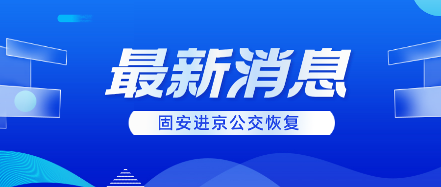 速看！828、943路公交恢复运营，区间发车！849路公交恢复全线运营！还有...9628 作者:固安攻略 帖子ID:89684 公交,恢复,运营,区间,发车