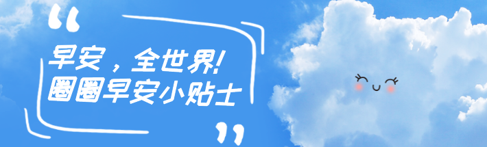 6月13日早安小贴士2774 作者:糖小逗 帖子ID:90603 6月13日,早安,提示