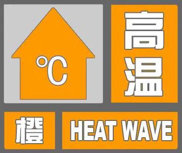 河北天气发布最新高温预警，最高将飙升至41℃！高温何时休？5465 作者:胡蝶飞 帖子ID:94307 高温,升级,最高,何时