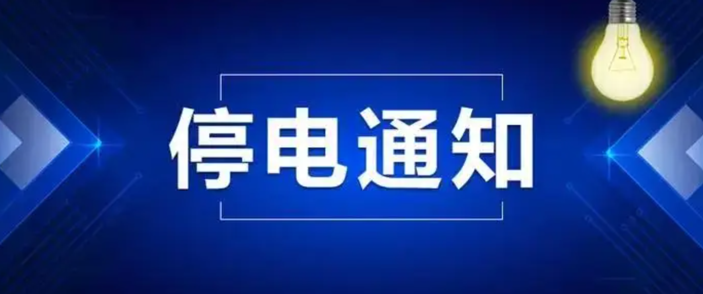 停电通知！固安这些地方计划停电，提前做好准备！4278 作者:固安攻略 帖子ID:94735 停电,通知,固安,这些,地方