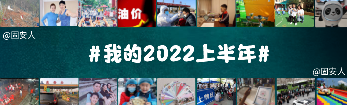 【晚8点红包】2022年已经过半，大家用一句话来总结上半年吧4073 作者:圈小鹿 帖子ID:96199 红包,2022年,已经,经过,过半