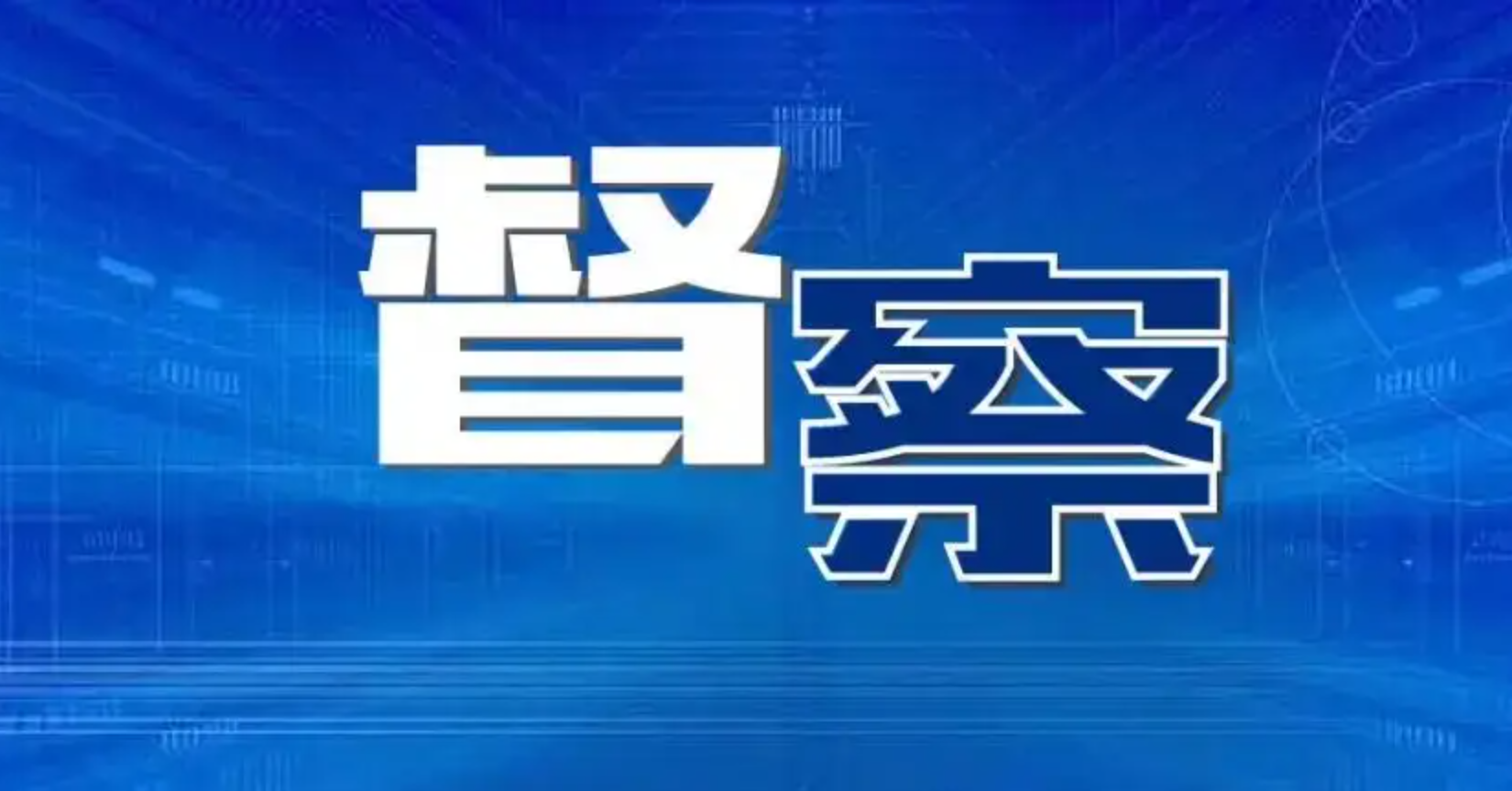 联系方式公布！河北最新督查公告来了4091 作者:固安攻略 帖子ID:99918 联系,联系方式,方式,公布,河北