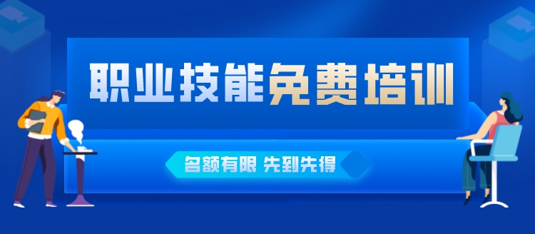 2022年固安县职业技能培训来了！免费培训，名额有限&gt;&gt;347 作者:客服-布丁 帖子ID:100386 2022年,职业,职业技能,职业技能培训,技能培训