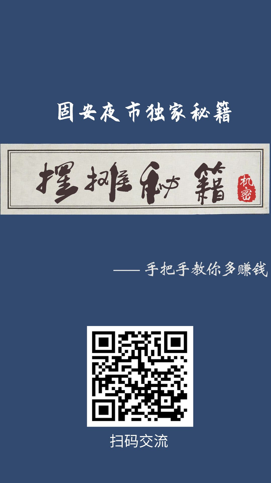 固安夜市交流群有了！一起摆摊一起致富一起唠嗑~ 圈友速来1222 作者:糖小逗 帖子ID:101206 固安,夜市,交流,一起,摆摊