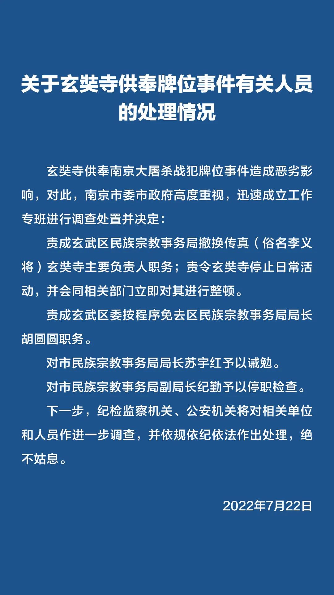 绝不姑息！南京玄奘寺牌位事件，多人被处分——6409 作者:花雨纷飞 帖子ID:102926 绝不,姑息,南京,玄奘寺,牌位