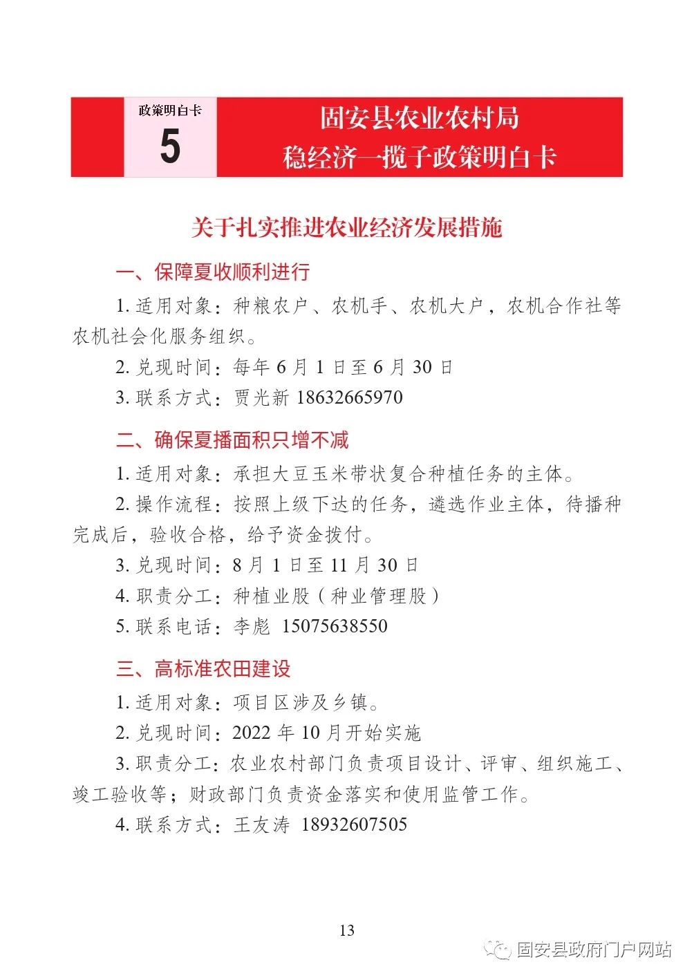 固安县扎实推动经济平稳健康发展一揽子政策措施明白卡4930 作者:固安镇墙头一棵草 帖子ID:106528 最新,发布,政策,明白,涉及