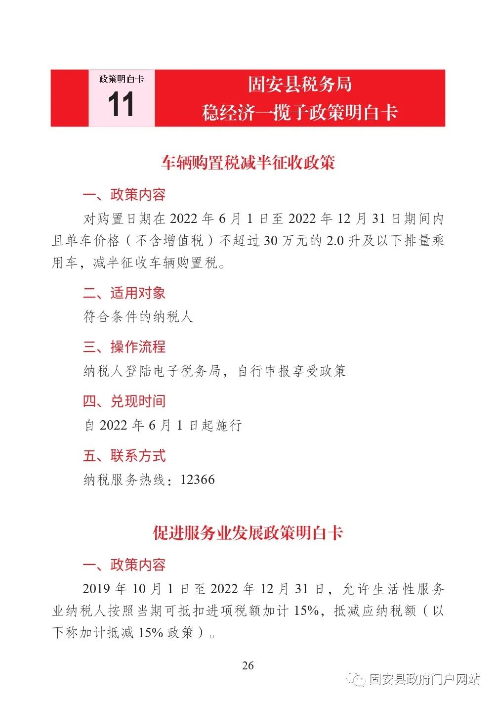 固安县扎实推动经济平稳健康发展一揽子政策措施明白卡1250 作者:固安镇墙头一棵草 帖子ID:106528 最新,发布,政策,明白,涉及