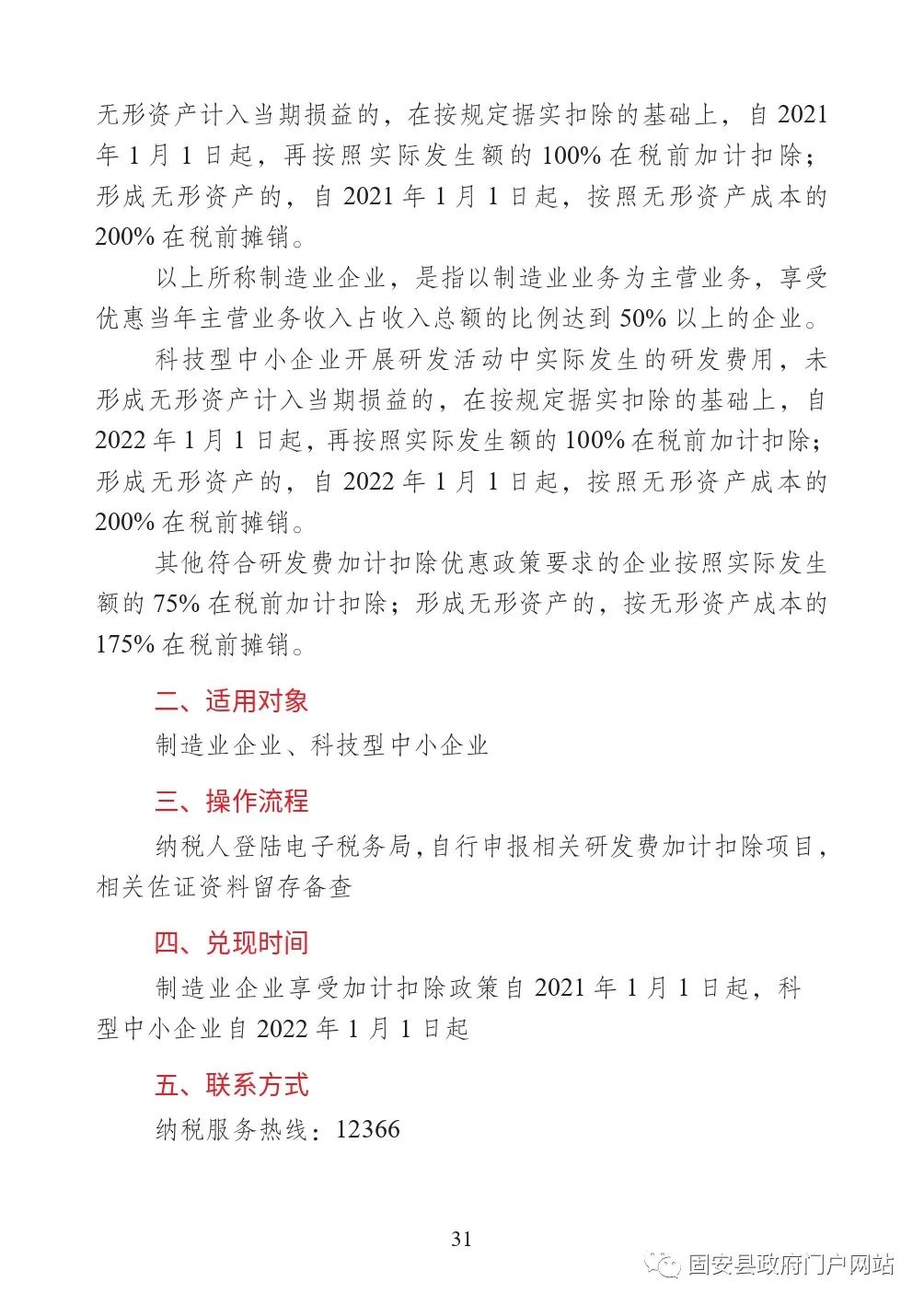 固安县扎实推动经济平稳健康发展一揽子政策措施明白卡7128 作者:固安镇墙头一棵草 帖子ID:106528 最新,发布,政策,明白,涉及