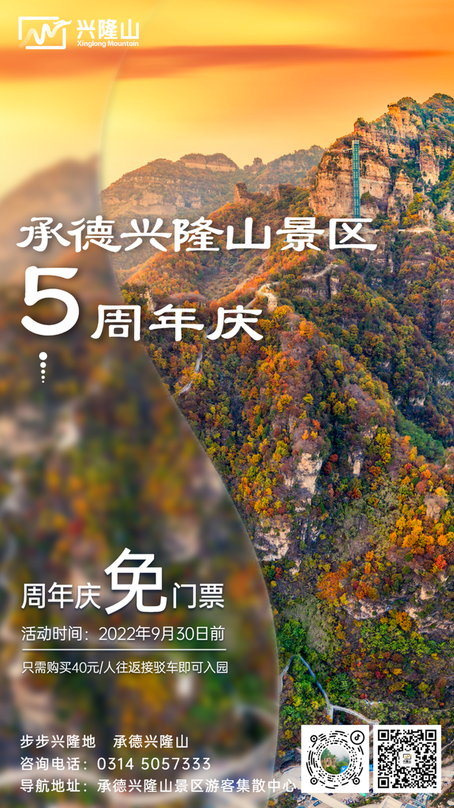 周末去哪儿？承德兴隆山5周年庆，免门票！直到月底！4456 作者:固安攻略 帖子ID:120137 周末,承德,兴隆山,周年庆,门票